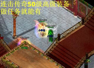 连击传奇50级高级装备做任务就能有