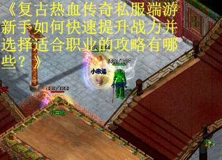 《复古热血传奇私服端游新手如何快速提升战力并选择适合职业的攻略有哪些？》