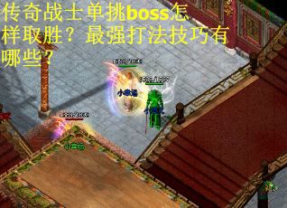 传奇战士单挑boss怎样取胜？最强打法技巧有哪些？