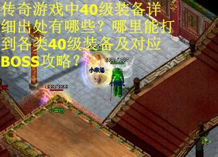 传奇游戏中40级装备详细出处有哪些？哪里能打到各类40级装备及对应BOSS攻略？