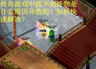 传奇游戏中找不到怪物是什么原因导致的？如何快速解决？