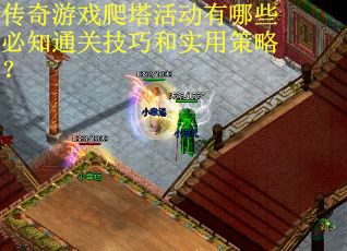 传奇游戏爬塔活动有哪些必知通关技巧和实用策略？