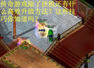 传奇游戏除了挂机还有什么高效升级方法？这些技巧你知道吗？