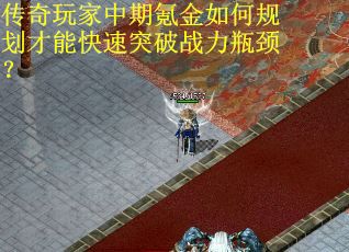 传奇玩家中期氪金如何规划才能快速突破战力瓶颈？