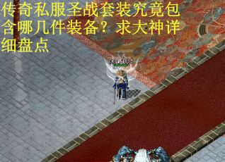 传奇私服圣战套装究竟包含哪几件装备？求大神详细盘点