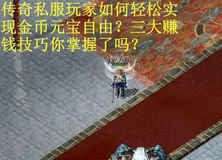 传奇私服玩家如何轻松实现金币元宝自由？三大赚钱技巧你掌握了吗？