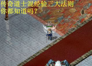 传奇道士混经验三大法则你都知道吗？