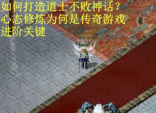 如何打造道士不败神话？心态修炼为何是传奇游戏进阶关键