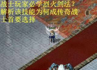 战士玩家必学烈火剑法？解析该技能为何成传奇战士首要选择