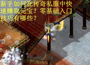 新手如何在传奇私服中快速赚取元宝？零基础入门技巧有哪些？