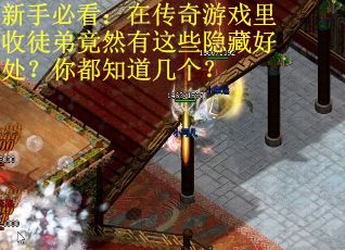 新手必看：在传奇游戏里收徒弟竟然有这些隐藏好处？你都知道几个？