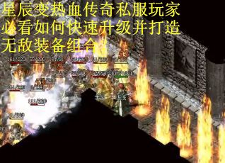星辰变热血传奇私服玩家必看如何快速升级并打造无敌装备组合？