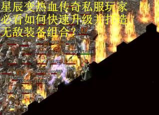 星辰变热血传奇私服玩家必看如何快速升级并打造无敌装备组合？