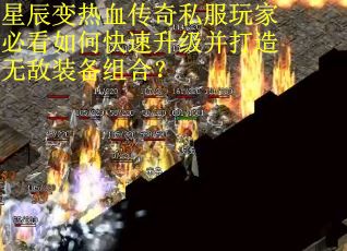 星辰变热血传奇私服玩家必看如何快速升级并打造无敌装备组合？