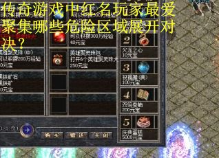 传奇游戏中红名玩家最爱聚集哪些危险区域展开对决？