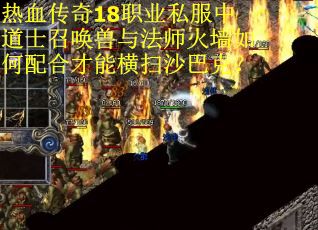 热血传奇18职业私服中道士召唤兽与法师火墙如何配合才能横扫沙巴克？