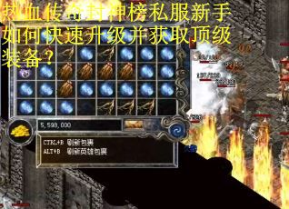 热血传奇封神榜私服新手如何快速升级并获取顶级装备？