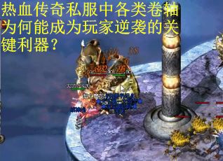 热血传奇私服中各类卷轴为何能成为玩家逆袭的关键利器？
