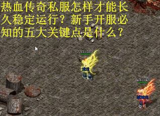 热血传奇私服怎样才能长久稳定运行？新手开服必知的五大关键点是什么？