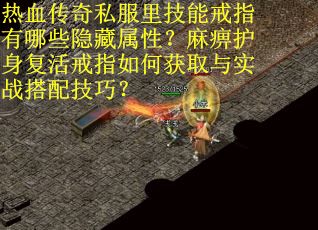 热血传奇私服里技能戒指有哪些隐藏属性？麻痹护身复活戒指如何获取与实战搭配技巧？