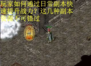 玩家如何通过日常副本快速提升战力？这几种副本资源不可错过