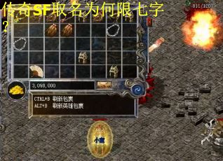 传奇SF取名为何限七字？