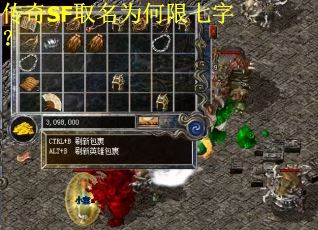 传奇SF取名为何限七字？