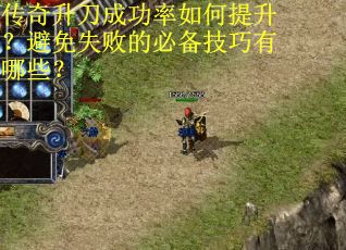 传奇升刀成功率如何提升？避免失败的必备技巧有哪些？