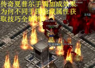 传奇夏普尔手镯加成效果为何不同手镯隐藏属性获取技巧全解析？