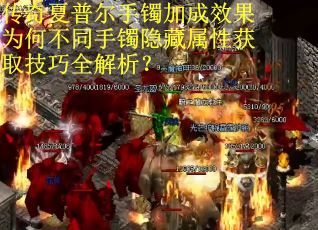 传奇夏普尔手镯加成效果为何不同手镯隐藏属性获取技巧全解析？