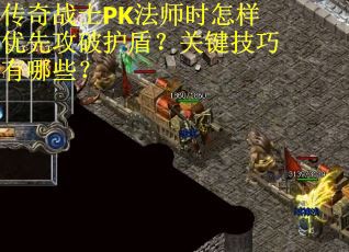 传奇战士PK法师时怎样优先攻破护盾？关键技巧有哪些？