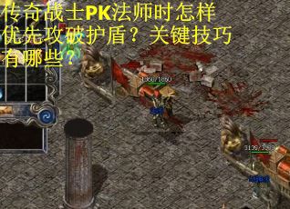 传奇战士PK法师时怎样优先攻破护盾？关键技巧有哪些？
