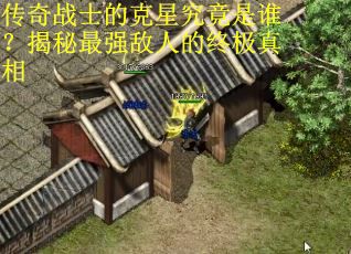 传奇战士的克星究竟是谁？揭秘最强敌人的终极真相