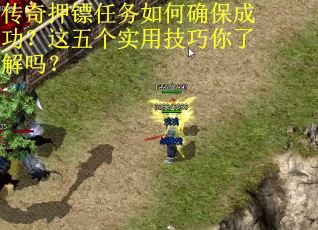 传奇押镖任务如何确保成功？这五个实用技巧你了解吗？