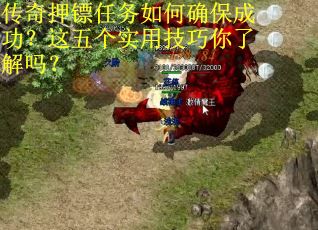 传奇押镖任务如何确保成功？这五个实用技巧你了解吗？