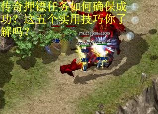 传奇押镖任务如何确保成功？这五个实用技巧你了解吗？