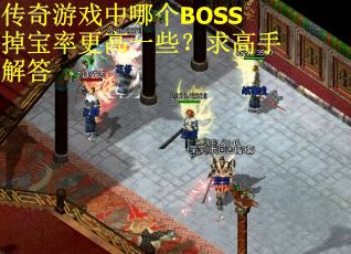 传奇游戏中哪个BOSS掉宝率更高一些？求高手解答