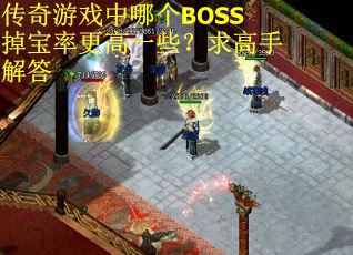 传奇游戏中哪个BOSS掉宝率更高一些？求高手解答