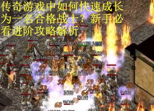 传奇游戏中如何快速成长为一名合格战士？新手必看进阶攻略解析