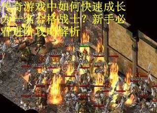 传奇游戏中如何快速成长为一名合格战士？新手必看进阶攻略解析