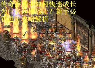传奇游戏中如何快速成长为一名合格战士？新手必看进阶攻略解析