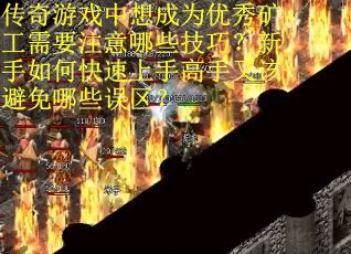 传奇游戏中想成为优秀矿工需要注意哪些技巧？新手如何快速上手高手又该避免哪些误区？