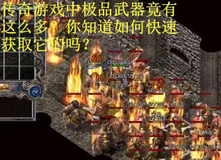 传奇游戏中极品武器竟有这么多？你知道如何快速获取它们吗？