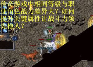 传奇游戏中相同等级与职业角色战力差异大？如何提升关键属性让战斗力领先他人？