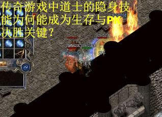 传奇游戏中道士的隐身技能为何能成为生存与PK决胜关键？