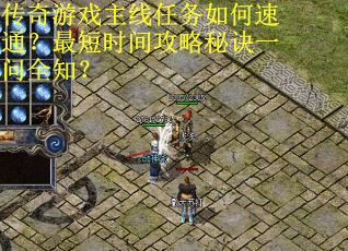 传奇游戏主线任务如何速通？最短时间攻略秘诀一问全知？