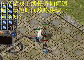 传奇游戏主线任务如何速通？最短时间攻略秘诀一问全知？