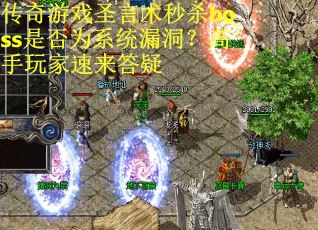 传奇游戏圣言术秒杀boss是否为系统漏洞？高手玩家速来答疑