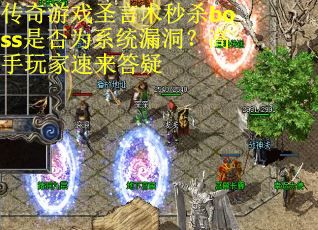 传奇游戏圣言术秒杀boss是否为系统漏洞？高手玩家速来答疑