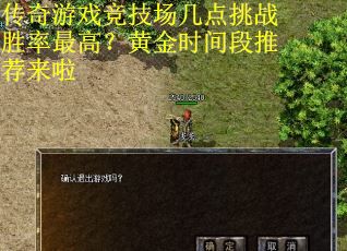传奇游戏竞技场几点挑战胜率最高？黄金时间段推荐来啦